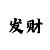澳门一肖一码必中特
